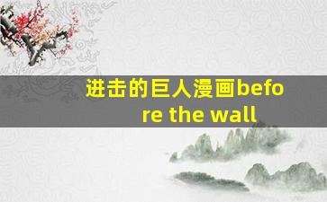 进击的巨人漫画before the wall